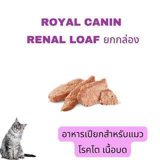 Royal canin cat renal Loaf (exp 02/2028)อาหารแมวโรคไตแบบซองเนื้อโลฟ (ละเอียด) 85 g 12ซอง
