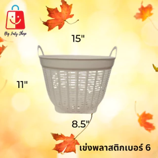 เข่งพลาสติก เบอร์ 6 ปากกว้าง 15 นิ้ว ใช้สำหรับปลูกต้นไม้ ใส่สิ่งของทั่วไป ได้เป็นอย่างดี <มีหลายสีสวยๆให้เลือก>