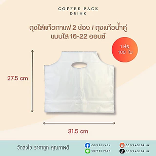 ถุงหิ้วแก้วคู่ บรรจุ 100 ใบ **เหลือพื้นที่ใส่หลอด**ถุงใส่แก้วกาแฟ 2 ใบ ถุงหูหิ้วแก้วกาแฟ 2 ช่อง ขนาด 16-22 ออนซ์