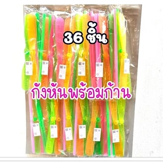 💢36ชิ้น💢 กังหัน ปั่นมือ บินได้จริง คละสี มีแผงแขวนให้ตามภาพ บรรจุห่อละ3ชิ้น*12ห่อ