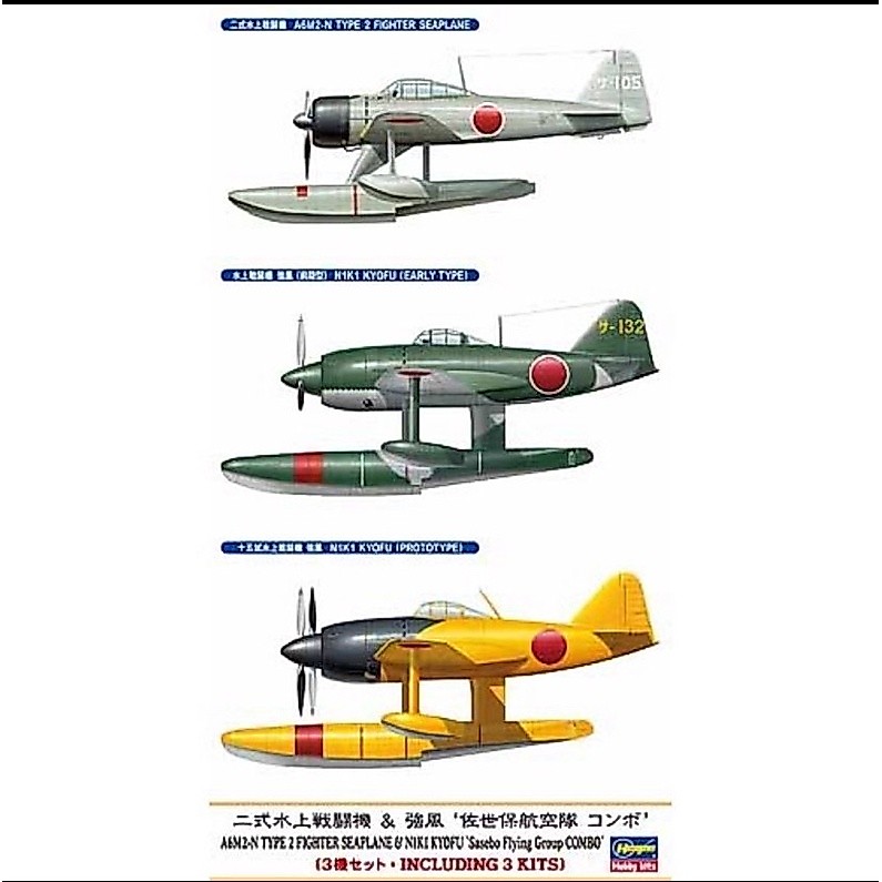 Hasegawa 00969 A6M2-N TYPE 2 FIGHTER SEAPLANE และ N1K1 KYOFU SASEBO FLYING GROUP COMBO (สามชุดในกล่อ
