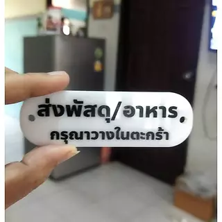 ป้ายส่งพัสดุ/อาหาร กรุณาวางในตะกร้า 3x10cm ป้ายอะคริลิค+กาว3M สไตล์ มินิมอล งานสลักเลเซอร์ทำสี ทนแดด ทนฝน