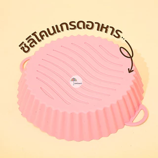 ซิลิโคนรองหม้อทอด ที่รองหม้อไร้น้ำมัน Food Grad ทนความร้อน เข้าไมโครเวฟได้ ทำความสะอาดใช้ซ้ำได้หลายครั้ง พร้อมส่ง!!!