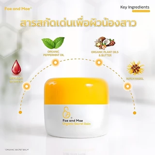 Fae and Mae เฟ แอนด์ เม Organic Secret Balm ออร์แกนิก ซีเคร็ท บาล์ม 25 g. 2 กระปุก