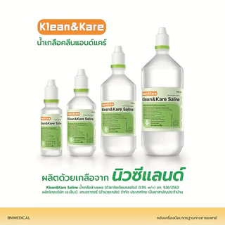 น้ำเกลือคลีนแอนด์แคร์ (จำนวน 1 ขวด) Klean and Kare นอร์มอลซาไลน์ ล้างจมูก ฉลากเขียว