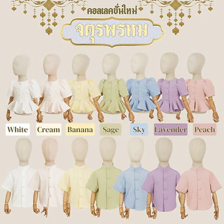 เสื้อจตุรพรหม เสื้อลูกสาวลูกชาย ชุดไทยประยุกต์ งานเทศกาล งานโรงเรียน งานสุภาพ Kidswear Thailand