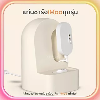 ส่งจากไทย แท่นวางชาร์จ นาฬิกาไอโม่ สําหรับ iMoo ใช้ได้ทุกรุ่น