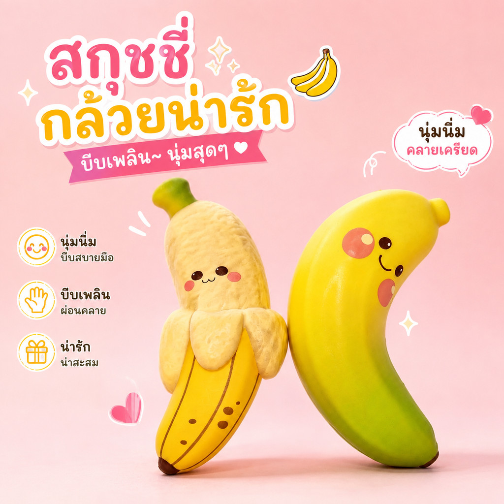 สกุชชี่ กล้วยน่ารัก ของเล่นของขวัญสำหรับเด็ก หลากหลายแบบ ของเล่นบีบ สกุชชี่