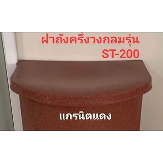 ฝาปิดถังครึ่งวงกลมพลาสติกแกรนิตทรายรุ่น ST-200