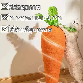 CoCo.pet ที่ฝนเล็บแมวแครอท ลับเล็บแมว เสาลับเล็บ คอนโดแมว ของเล่นแมว ฝนเล็บแมว อุปกรณ์แมว