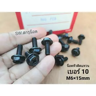 น็อตตัวผู้หัวติดแหวน HW เบอร์ 10 #สีดำ ขนาด M6x15mm (แพ็คจำนวน 100 ตัว)(ชุบดำเกรด EDP สวยไม่เป็นสนิ่มง่าย) น็อตไทย
