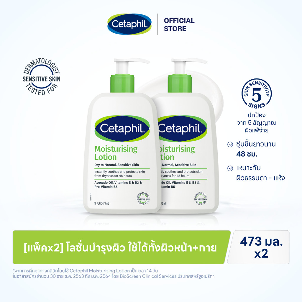 [แพ็คคู่] เซตาฟิล Cetaphil Moisturising Lotion มอยซ์เจอไรเซอ