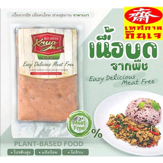 #เนื้อหมูบดจากพืช ครัวเจ #Plant-Based/Vegan #อาหารเจ ทำจากโปรตีนถั่วเหลือง ประกอบอาหารได้หลากหลาย