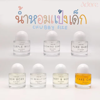 [ขนาดสุดคุ้ม] น้ำหอมอะดอร์ กลิ่นแป้งเด็ก chubby size 30 ml