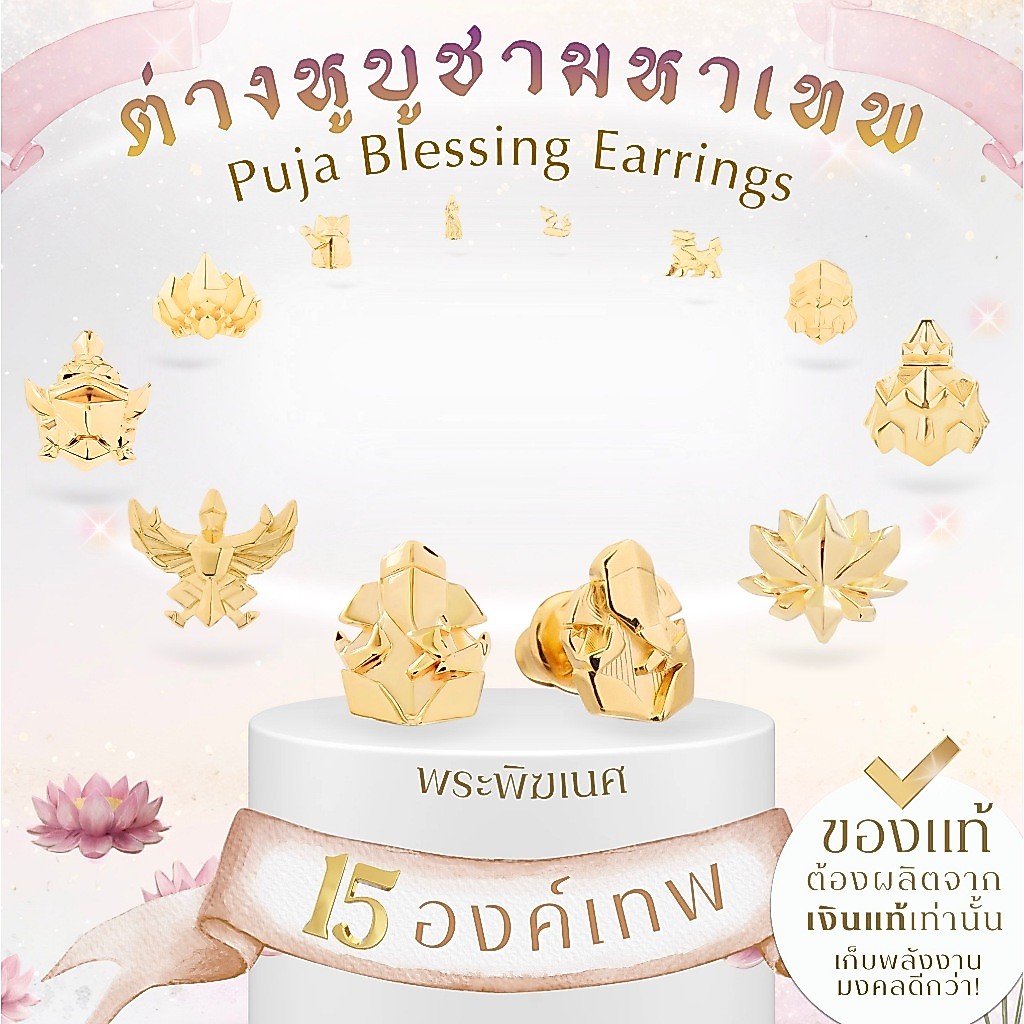 ต่างหูบูชามหาเทพ พระพิฆเนศ พระแม่ลักษมี ท้าวเวสสุวรรณ & 15 องค์เทพ *ปลุกเสกแล้ว* ต่างหูมู