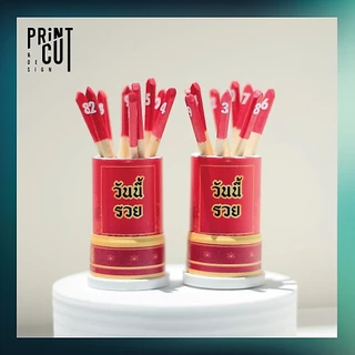 เซียมซีจิ๋ว รุ่น “เสี่ยงโชค” พร้อมไม้เซียมซี 10 ไม้ (เลข 0-9)