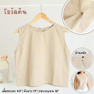 เสื้อผ้าฝ้ายแขนกุด-ครอป (FREE SIZE รอบอก 40 นิ้ว) สีเอิร์ธโทน แบบมินิมอล ใส่เที่ยว อยู่บ้าน หน้าร้อน ผ้านิ่ม ใส่สบาย
