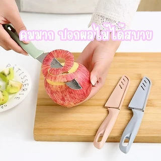 มีดปอกผลไม้ หั่นผัก 🍎ขนาดเล็ก พร้อมปลอกเก็บ มีดทำครัวพกพา สีสดใส ใบมีดหนา คม ใช้งานได้ดี👍🏻