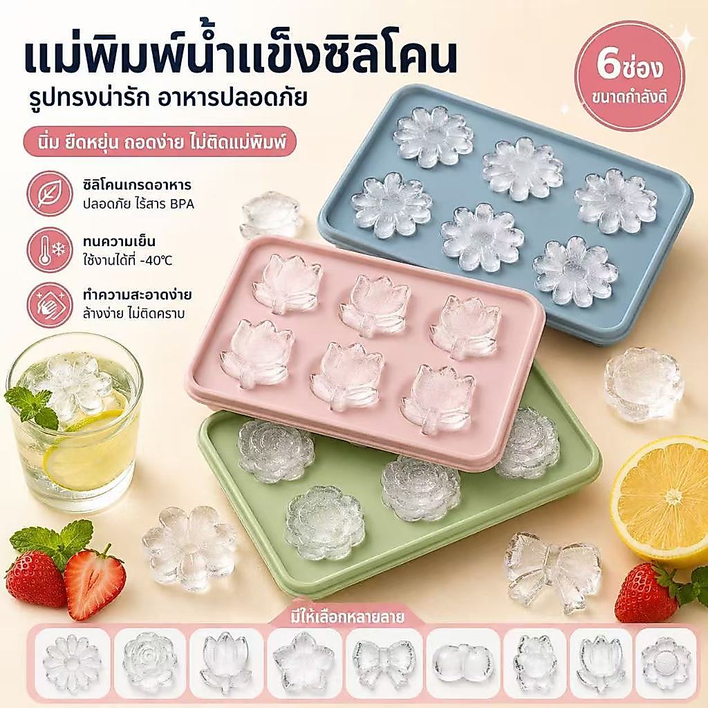 แม่พิมพ์น้ำแข็งซิลิโคน หลายรูปแบบน่ารัก เกรดอาหาร มีฝาปิด ถอดน้ำแข็งไม่ติด ทำวุ้น ขนม ICE01