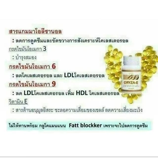 น้ำมันรำข้าว จมูกข้าว ตรากิฟฟารีน โอรีชา-อี OryZa-E ลดไขมัน บำรุงผิว ชะลอความแก่ ♥️