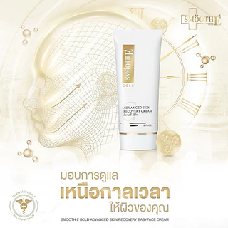 Smooth E Gold Cream โกลด์ครีม มีสารต้านอนุมูลอิสระ ให้ความชุ่มชื้นแก่ผิว