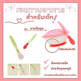 เซ็ตทานอาหารเด็ก ชุดป้อนข้าวลูก ถ้วยอาหารเด็ก สุดคุ้ม ครบเซ็ท