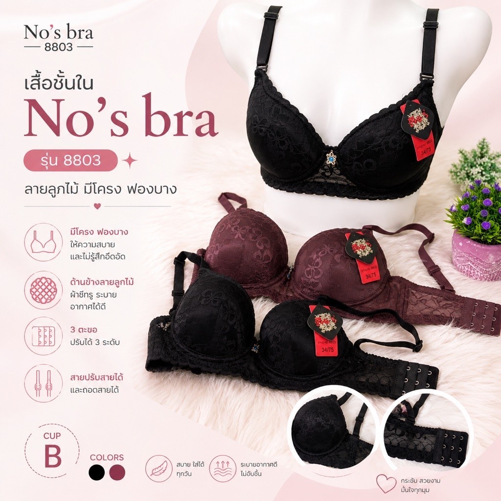 เสื้อชั้นใน No’s bra รุ่น 8803 ลายลูกไม้ มีโครง ฟองบาง (คัพ B)