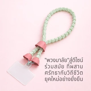 Malai Rak Phone Strap สายคล้องโทรศัพท์ ที่ห้อยโทรศัพท์ สายคล้องมือถือ ดีไซน์ พวงมาลัย Qualy