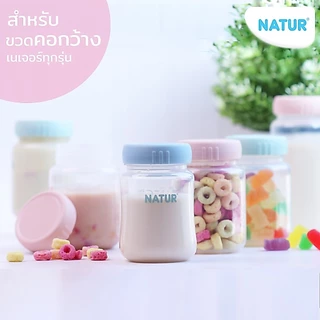 [NEW] NATUR เนเจอร์ ฝาปิดขวดนม ฝาขวดนม คอกว้าง อเนกประสงค์ แพ็ก 3 ชิ้น