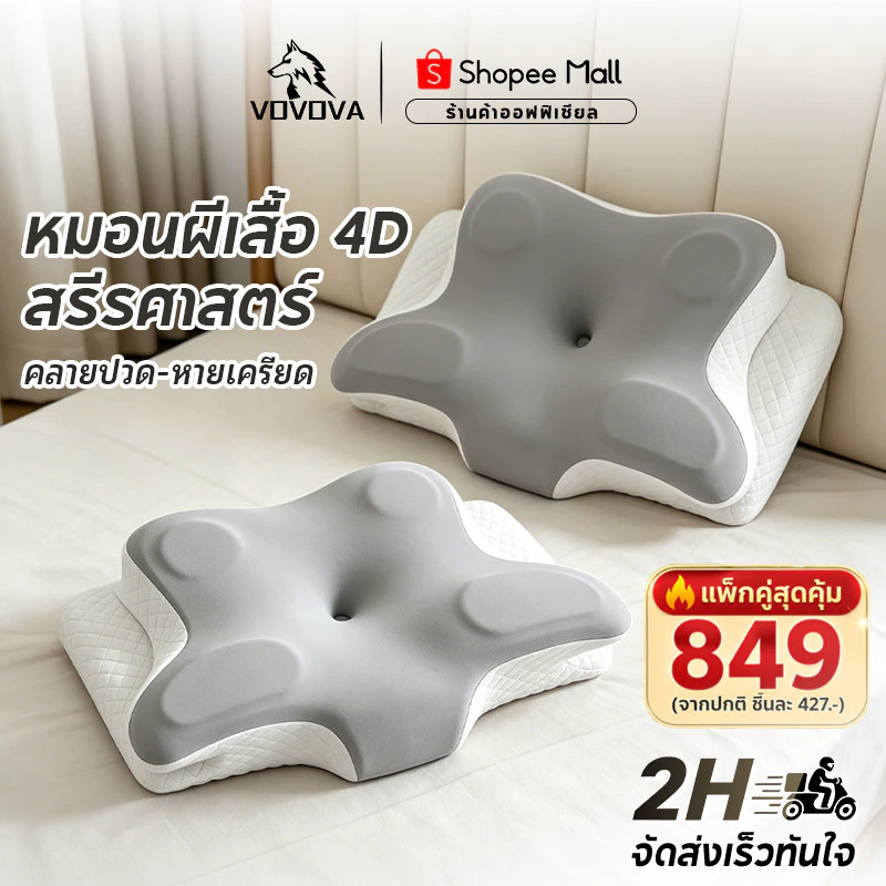 VOVOVA หมอนเพื่อสุขภาพ หมอนเมมโมรี่โฟม แก้ปวดคอ รองรับสรีรศาสตร์ [ซื้อคู่คุ้มกว่าเหลือ 889.-] หมอนหนุนนอนสบาย