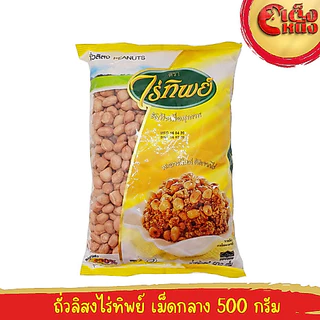 ถั่วลิสงไร่ทิพย์ ถุงเหลือง 500 กรัม สะอาดใหม่ คัดจากไร่