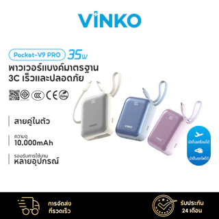 [TIS&CCC]VINKO V9 Pro/V10 Pro PD35W/45W Powerbank 10000/20001mAh สายในตัว พาวเวอร์แบงค์ชาร์จเร็ว สาย Type-C+L for IP 17