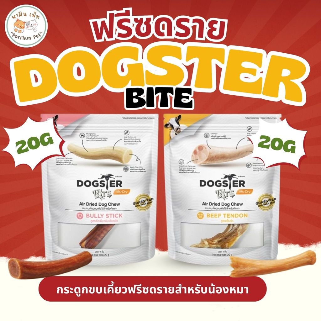 DOGSTER BITE Air Dry ด็อกส์เตอร์ไบท์ แอร์ดราย Beef Tendon เอ็นวัว ใช้สำหรับกัดแทะ ขนาด 20g