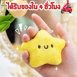 ร้านไทย🌟 พวงกุญแจรูปดาว ห้อยกระเป๋า🌟 สีเหลืองละมุน การ์ตูนดาวยิ้มน่ารัก บีบมีเสียง🌟 ราคาถูก KEY10