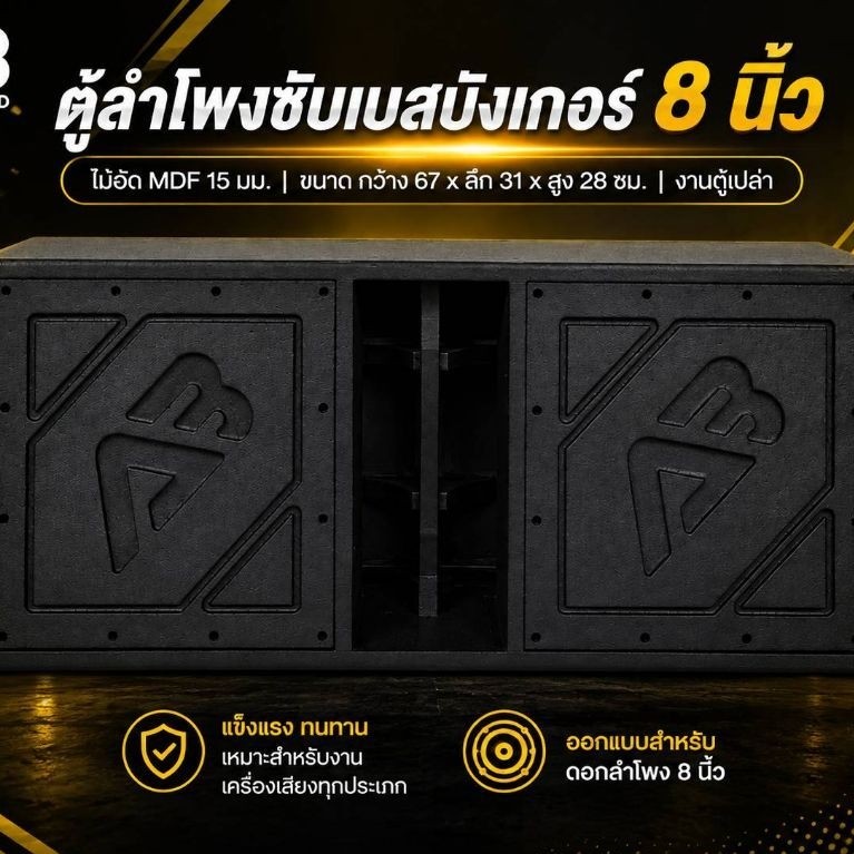 ตู้ลำโพงซับเบสบังเกอร์8นิ้วไม้MDF15mm.