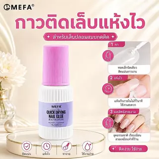 กาวติดเล็บปลอม ชุด2ชิ้น กาวแห้งเร็ว10วิ ไม่ต้องอบUV กลิ่นน้อย พร้อมน้ำยาล้างกาว ติดแน่น