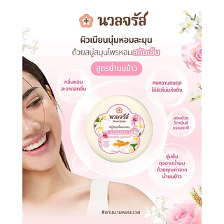 นวลจรัส สบู่สมุนไพรสกัดเย็น สูตรน้ำนมข้าว ผิวเนียนนุ่ม ชุ่มชื้น 160 g.