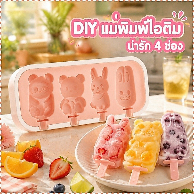 แม่พิมพ์ไอศกรีม/ซิลิโคนเกรดอาหาร/สำหรับเด็ก/ใช้ในบ้าน【ง่ายต่อการใช้งาน】