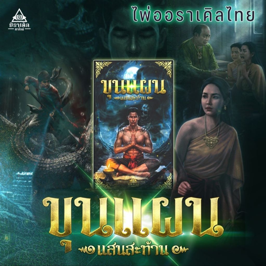 ใบจอง พรีออเดอร์ ไพ่ขุนแผน แสนสะท้าน รุ่น VVIP
