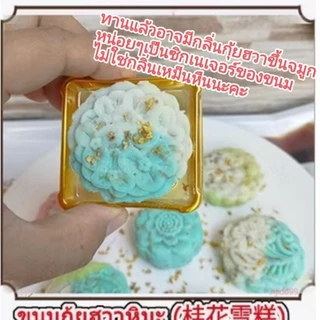 (ทำสดใหม่ 🌟)ขนมกุ้ยฮวาหิมะ {สูตรเจ}/桂花雪糕(กุ้ยฮวา เฉเกา)/ขนมกุ้ยฮวาเนื้อนุ่ม