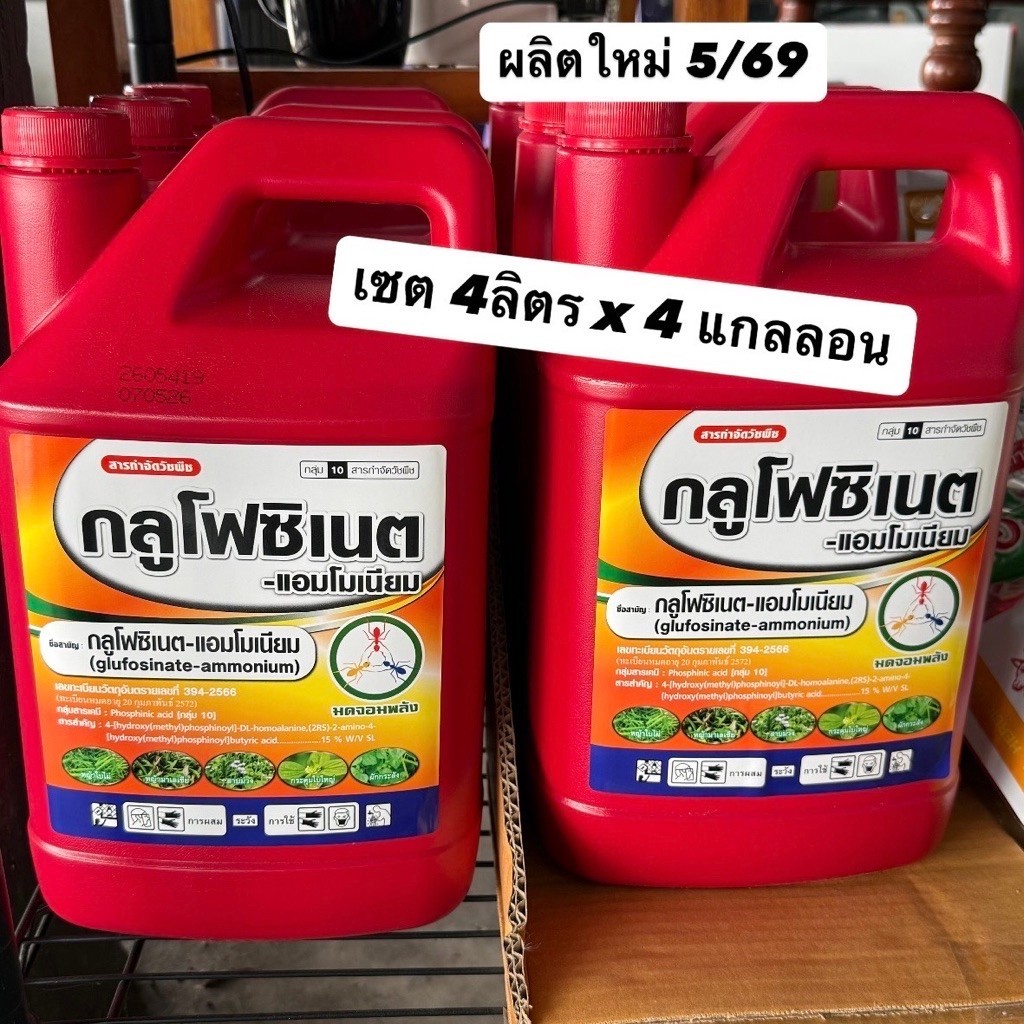 เซต 4 แกลลอน กลูโฟซิเนต แอมโมเนียม 15% ตรามดจอมพลัง กำจัดวัชพืช ใบแคบ และใบกว้าง ผลิตใหม่ 2/69 (4ลิต