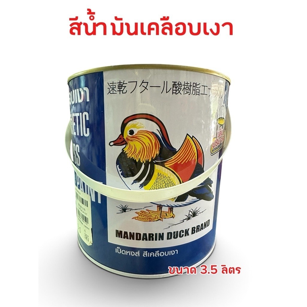 สีน้ำมันเคลือบเงา ตราเป็ดหงส์ขนาด3.5ลิตร