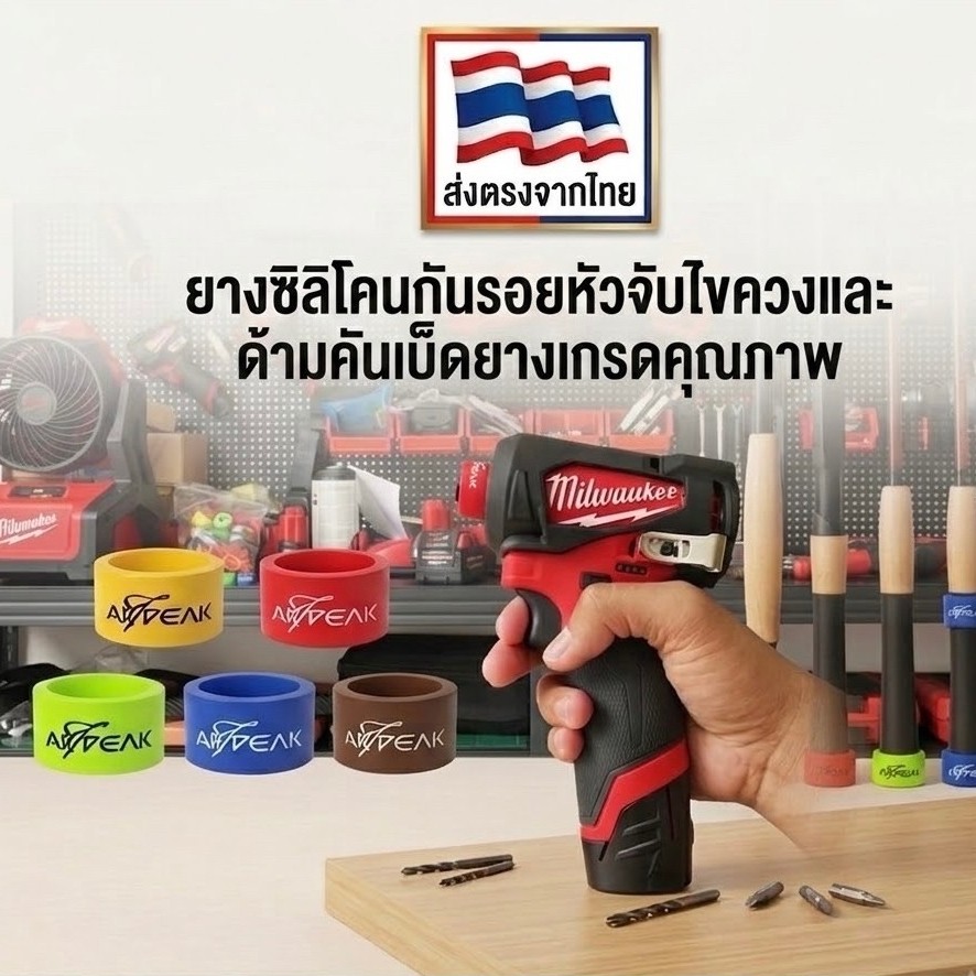 ปลอกยางกันรอยไขควงไร้สายและด้ามคันเบ็ด