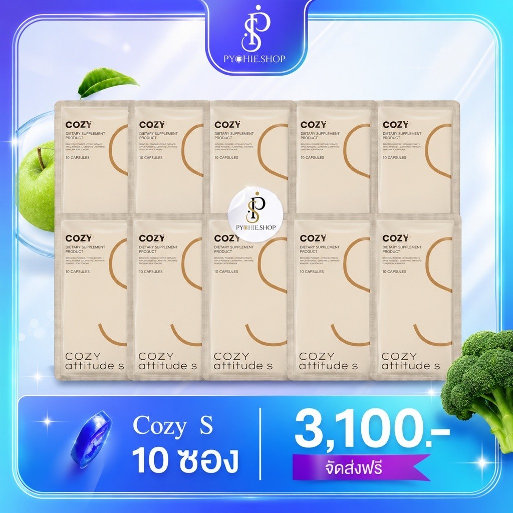 โคซี่ { พรีออเดอร์}เซ็ตทานต่อเนื่อง 10 ซอง รวม แบรนด์ Cozy