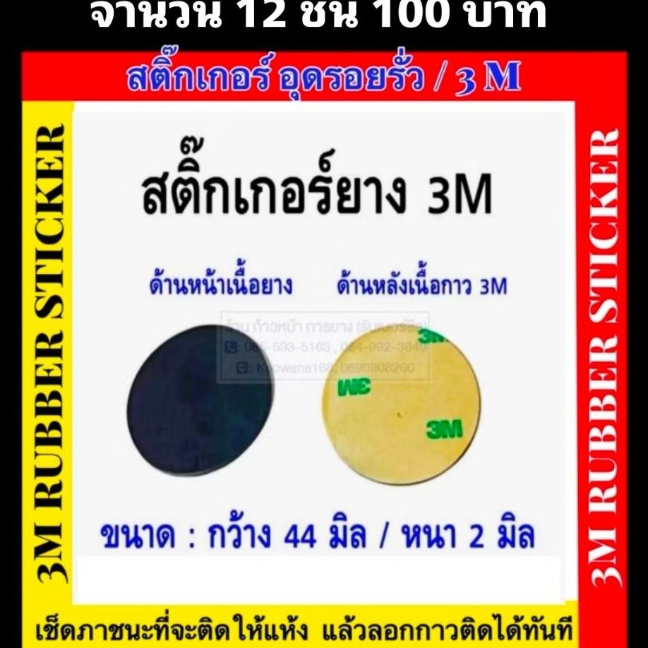 สติ๊กเกอร์ยาง3Mเเบบกลม ((จำนวน 12 แผ่น) ) ⭕️แบบกลม แบบวงรี ให้เลือก⭕️8858921008