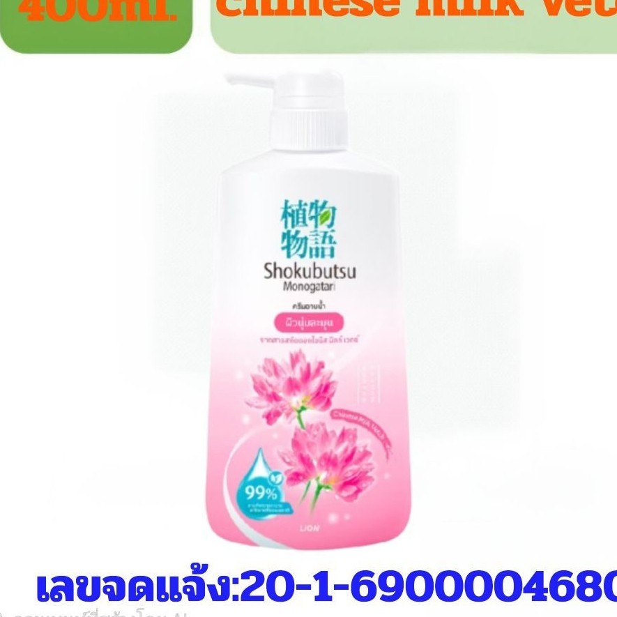 SHOKUBUTSU ครีมอาบน้ำ โชกุบุสซึ โมโนกาตาริ ครีมอาบน้ำ ปริมาณสุทธิ 400 มล. ทุกสี ขวดปั้ม