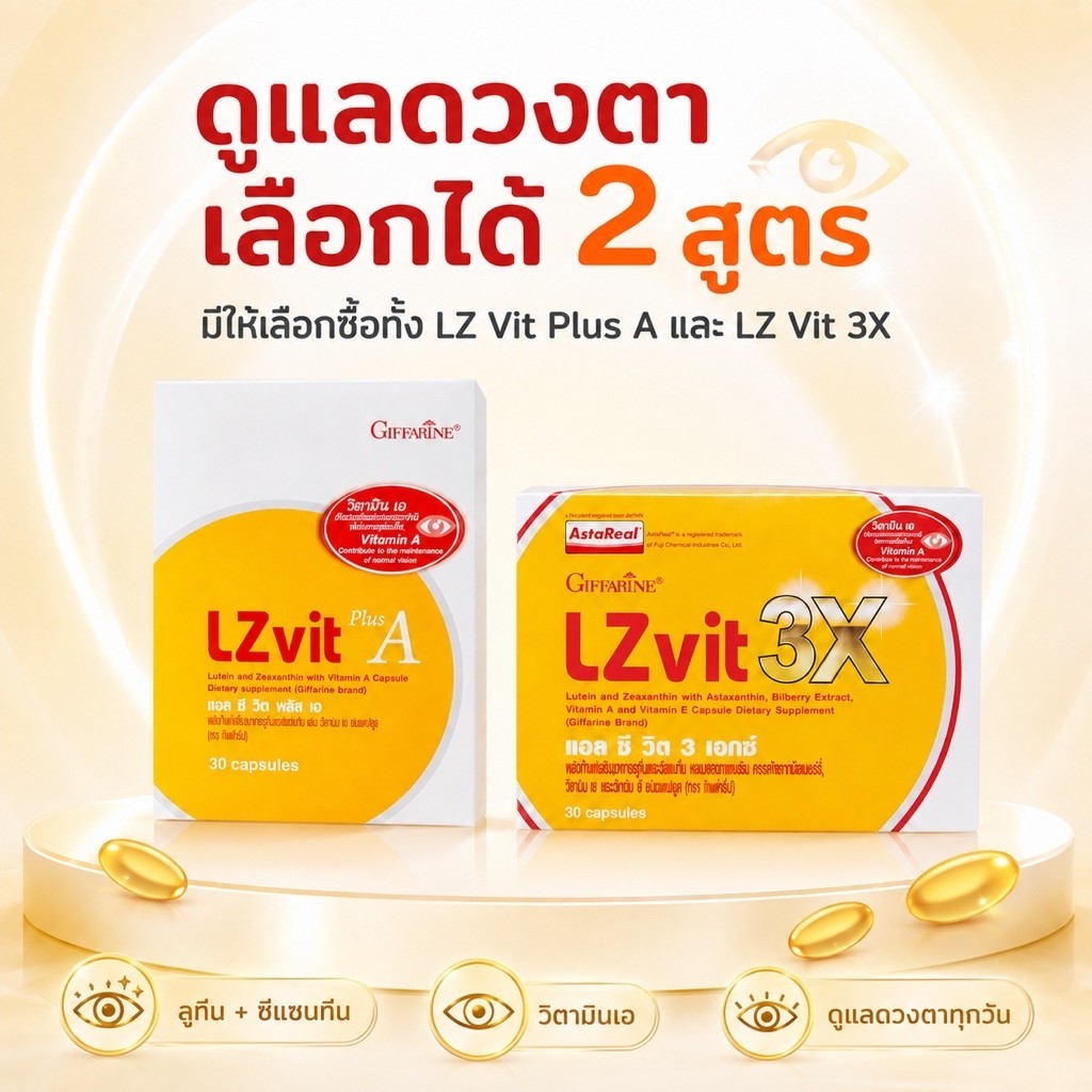 Giffarine LZ Vit Plus A / LZ Vit 3X กิฟฟารีน ลูทีน ซีแซนทีน วิตามินดูแลดวงตา 30 แคปซูล