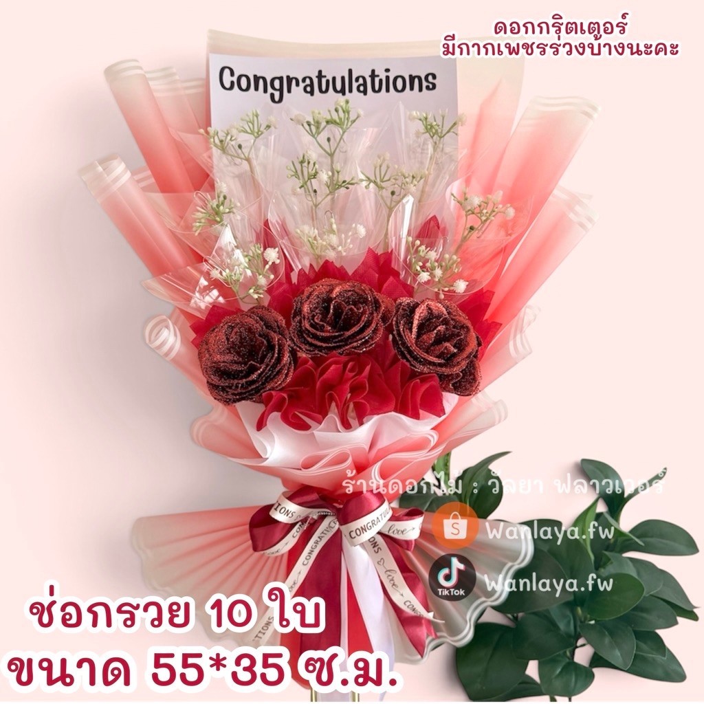 พร้อมส่ง ช่อกรวย 5-10 ใบ (กริตเตอร์)🌹✨