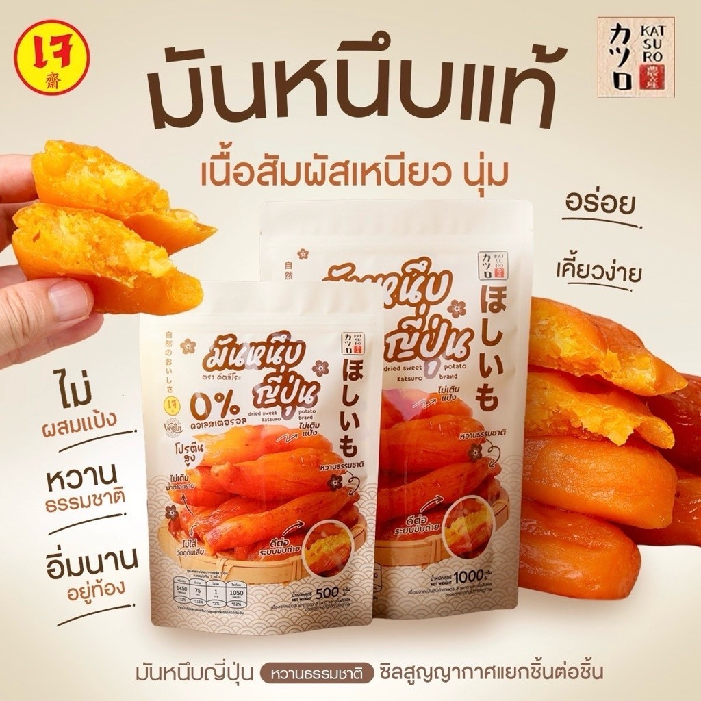 มันหนึบญี่ปุ่น ตรา คัตสึโระ [500ก./1กก.] มีอย.และข้อมูลโภชนาการจากแลป สินค้าดีมีคุณภาพ รีวิว 10,000+ ‼️