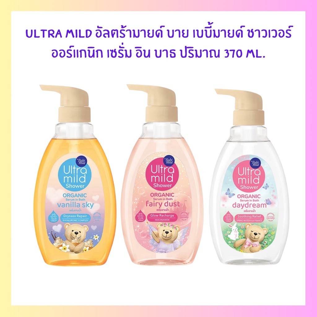 [พร้อมส่ง] ครีมอาบน้ำ อัลตร้ามายด์ บาย เบบี้มายด์ ออร์แกนิก เซรั่ม อิน บาธ Ultra Mild Serum in Bath ปริมาณ 370 ml.